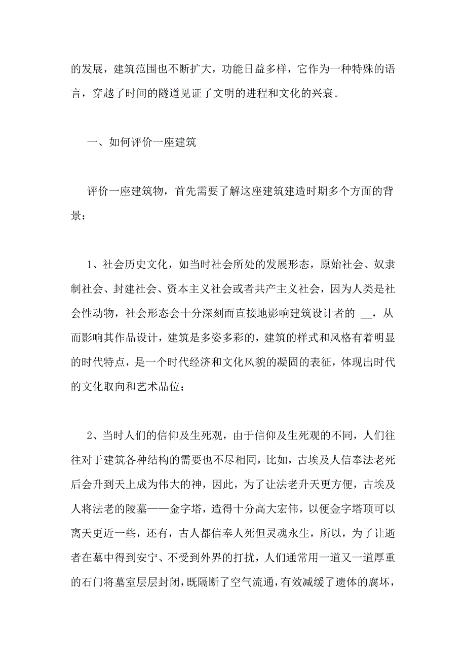 中外建筑史论文 中外建筑史论文3000字_第2页