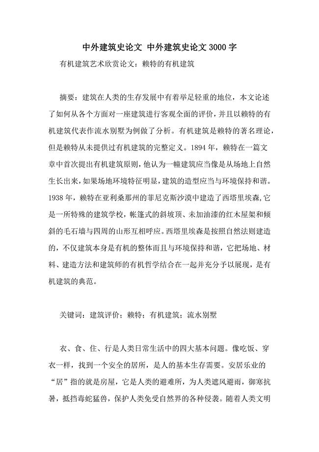 中外建筑史论文 中外建筑史论文3000字