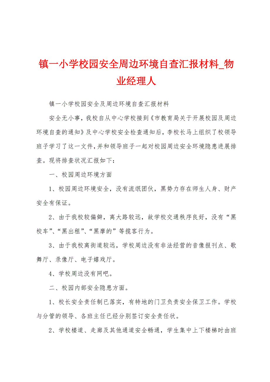 镇一小学校园安全周边环境自查汇报材料.docx_第1页