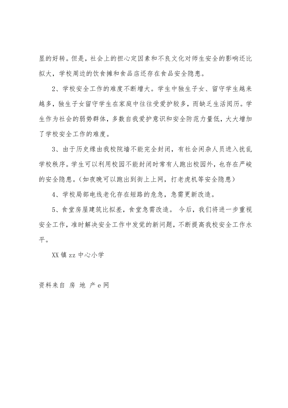 镇一小学校园安全周边环境自查汇报材料.docx_第3页