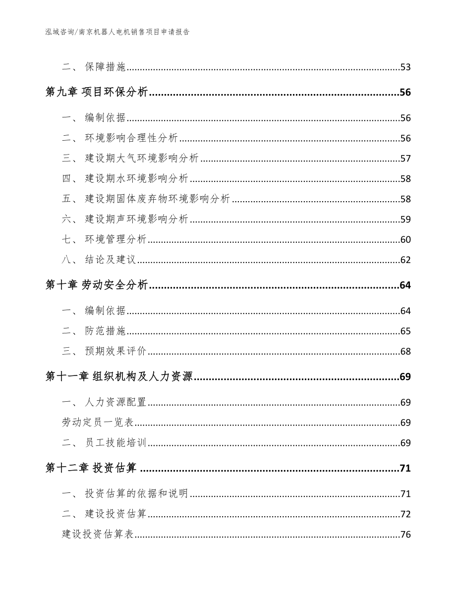 南京机器人电机销售项目申请报告（范文模板）_第4页