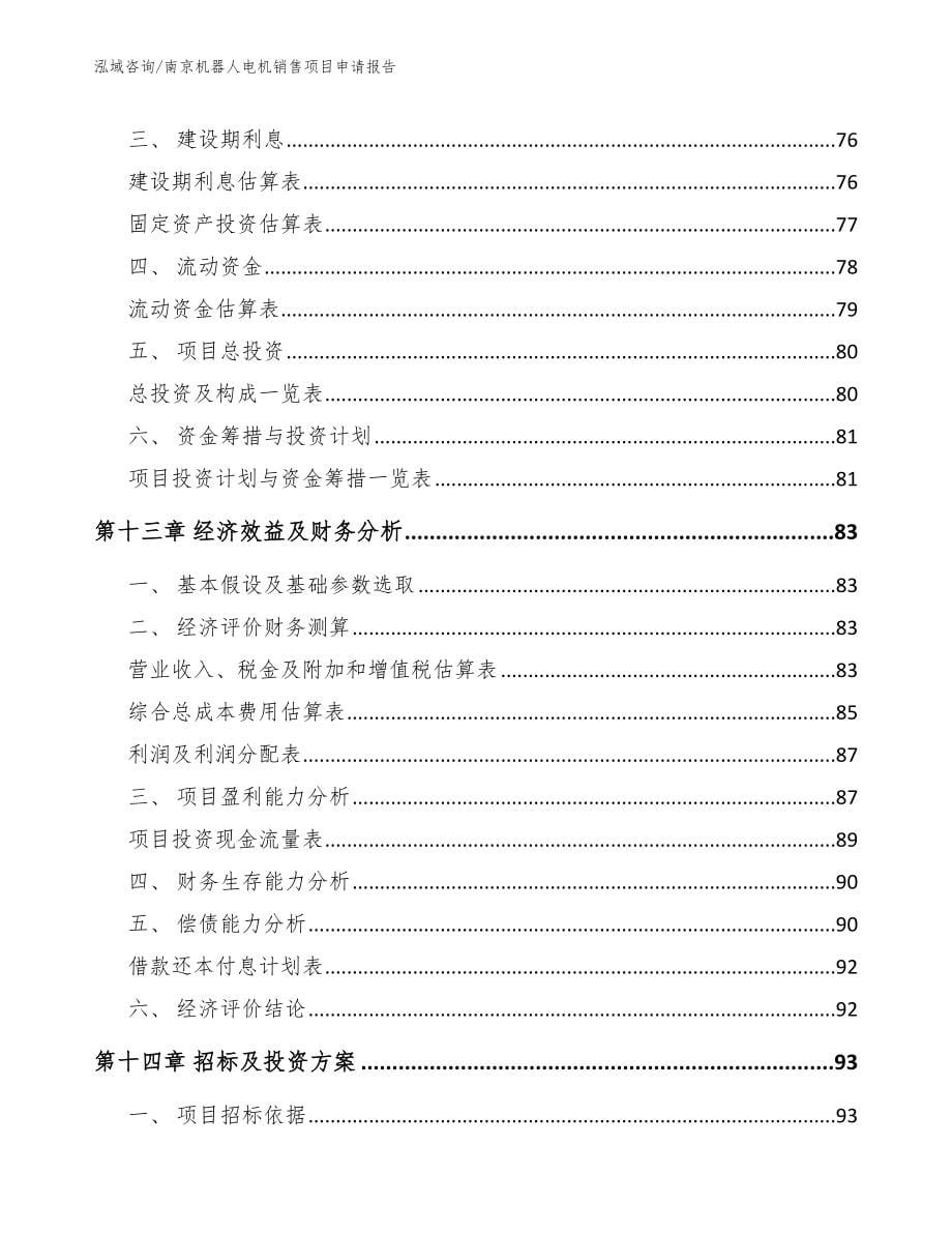 南京机器人电机销售项目申请报告（范文模板）_第5页