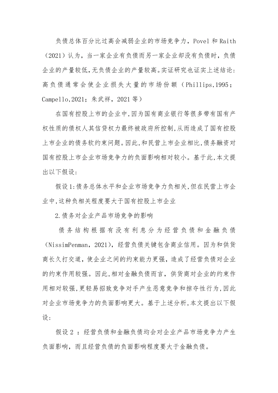 经营负债和金融负债对产品市场竞争力的影响_第2页