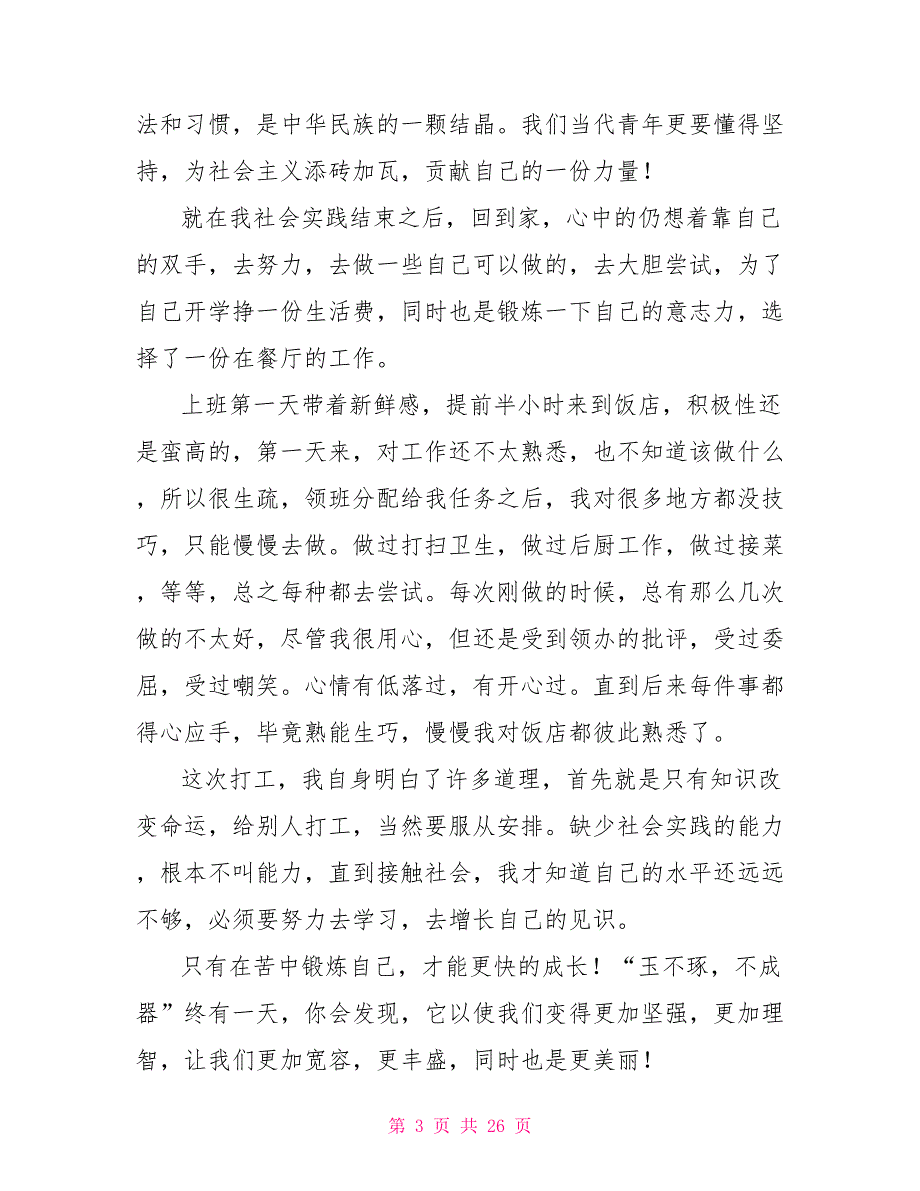 实用暑假社会实践心得体会模板汇编10篇_第3页