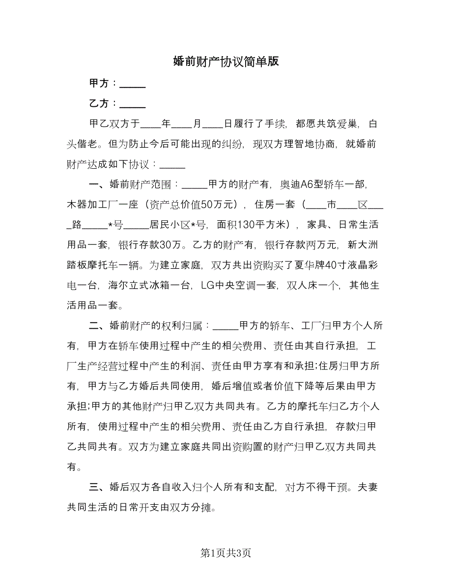 婚前财产协议简单版（二篇）.doc_第1页