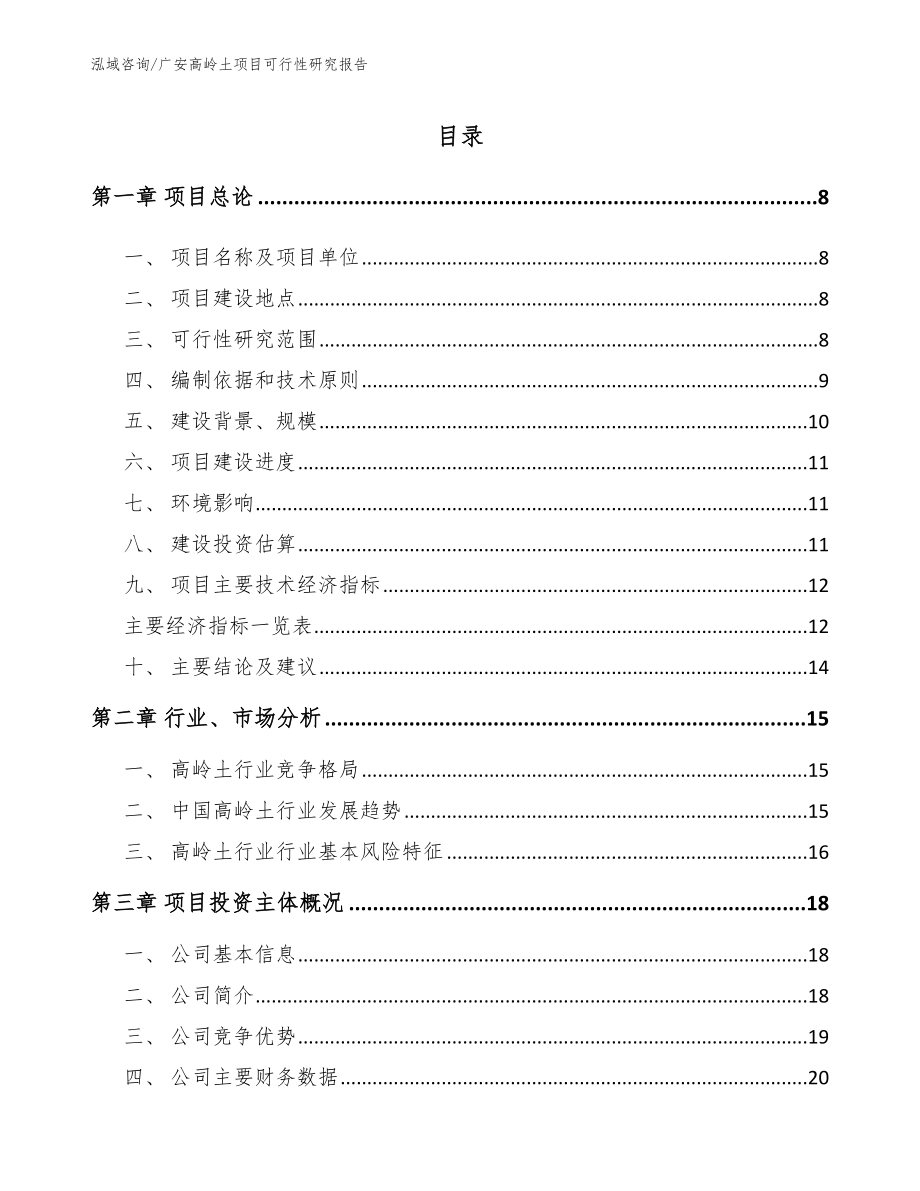 广安高岭土项目可行性研究报告_范文模板_第1页