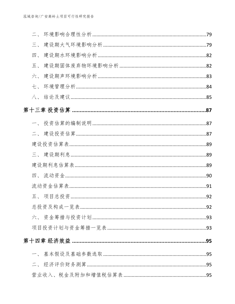 广安高岭土项目可行性研究报告_范文模板_第4页