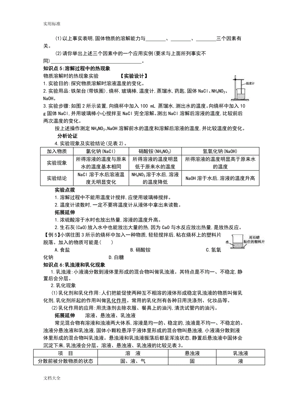 人教版九年级化学下册第九单元溶液知识点_第3页