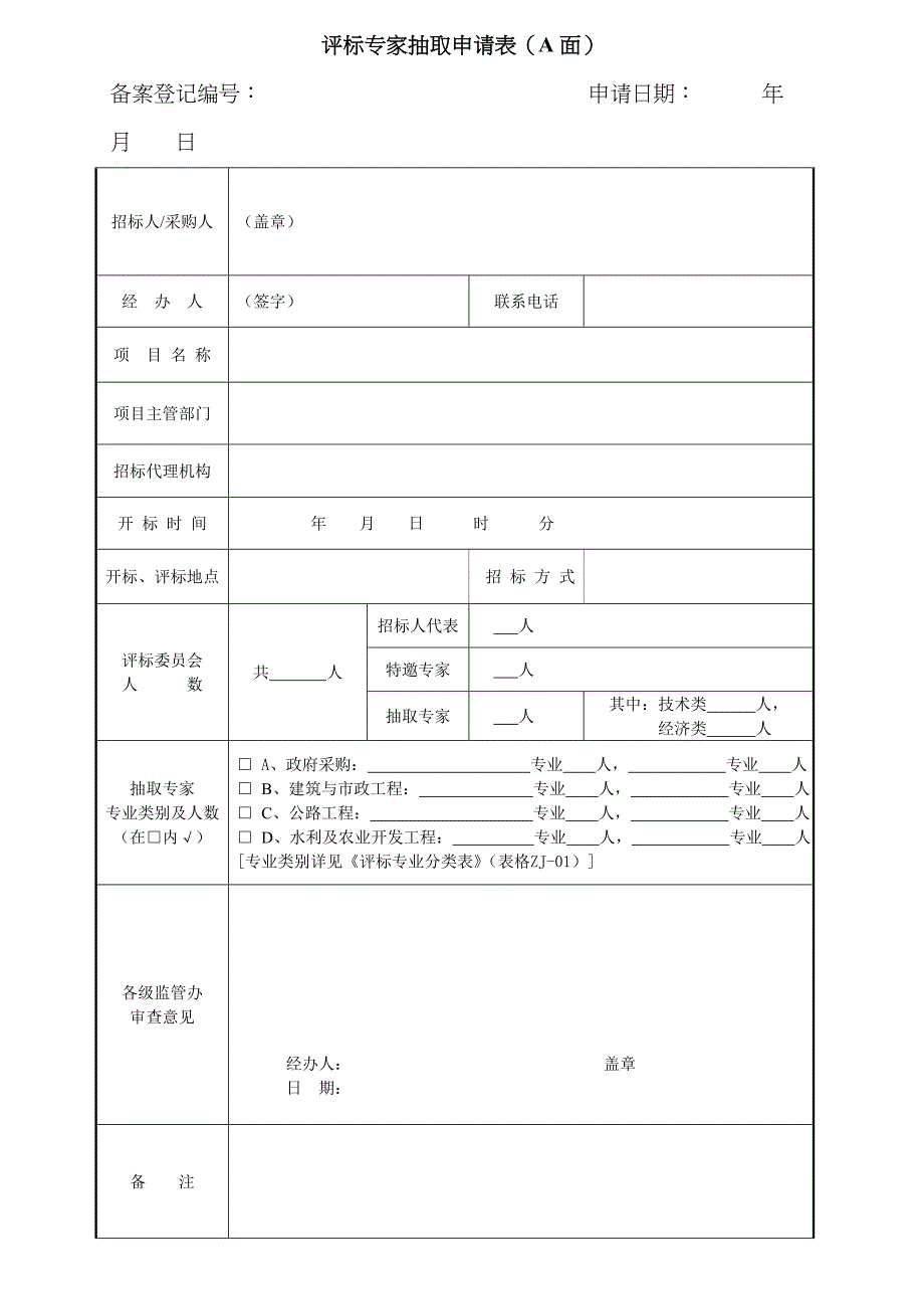 附表评标专家抽取申请表及评标专业分类表更新_第1页