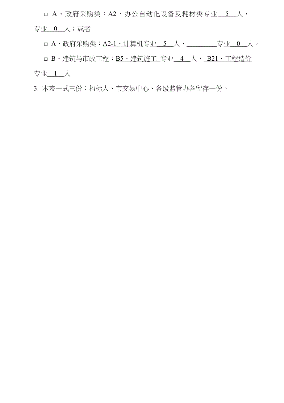 附表评标专家抽取申请表及评标专业分类表更新_第3页