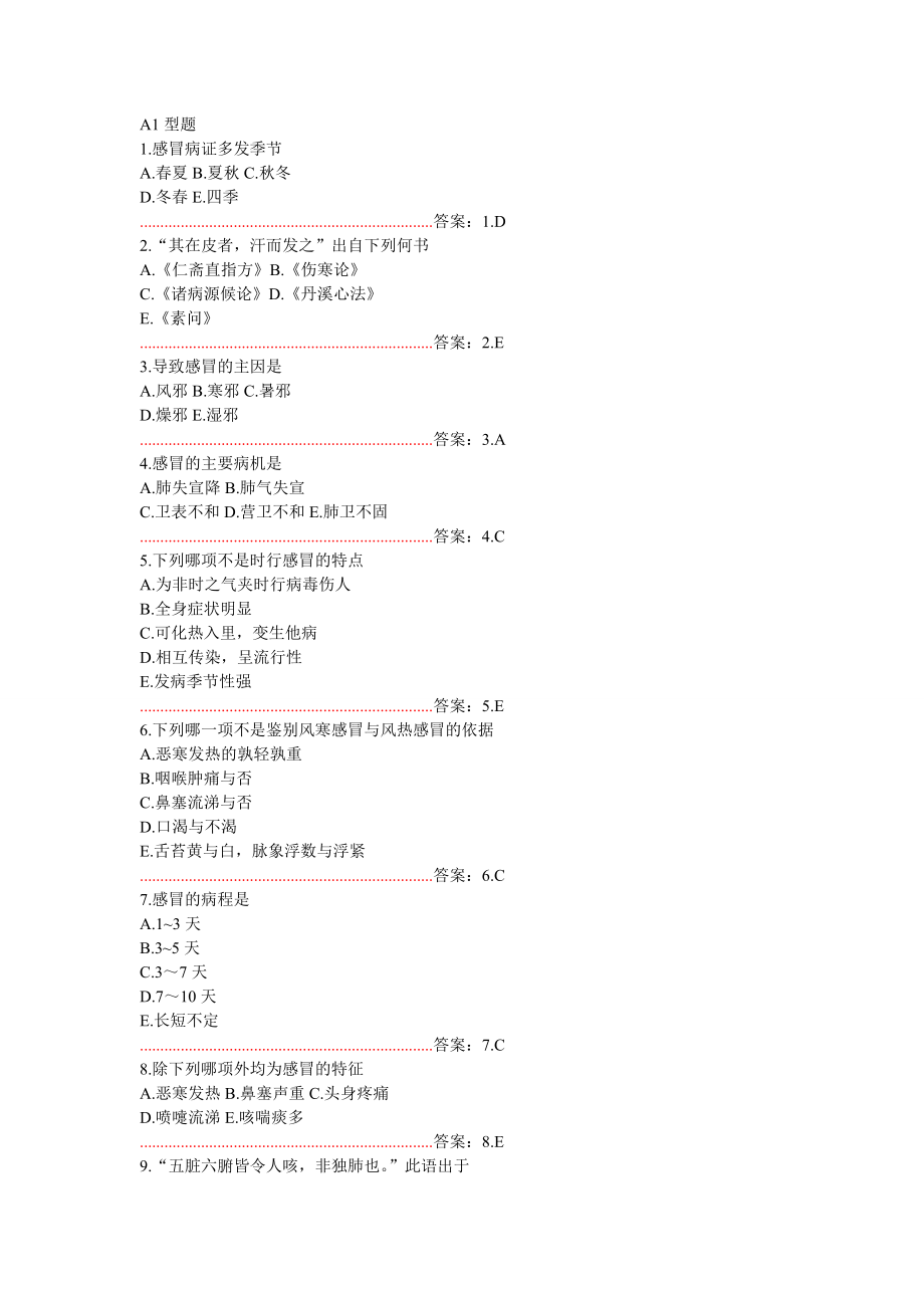 中医内科学试题.doc