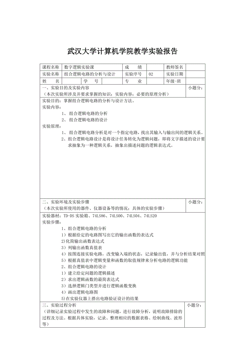 武大计算机学院数字逻辑实验报告2_第1页