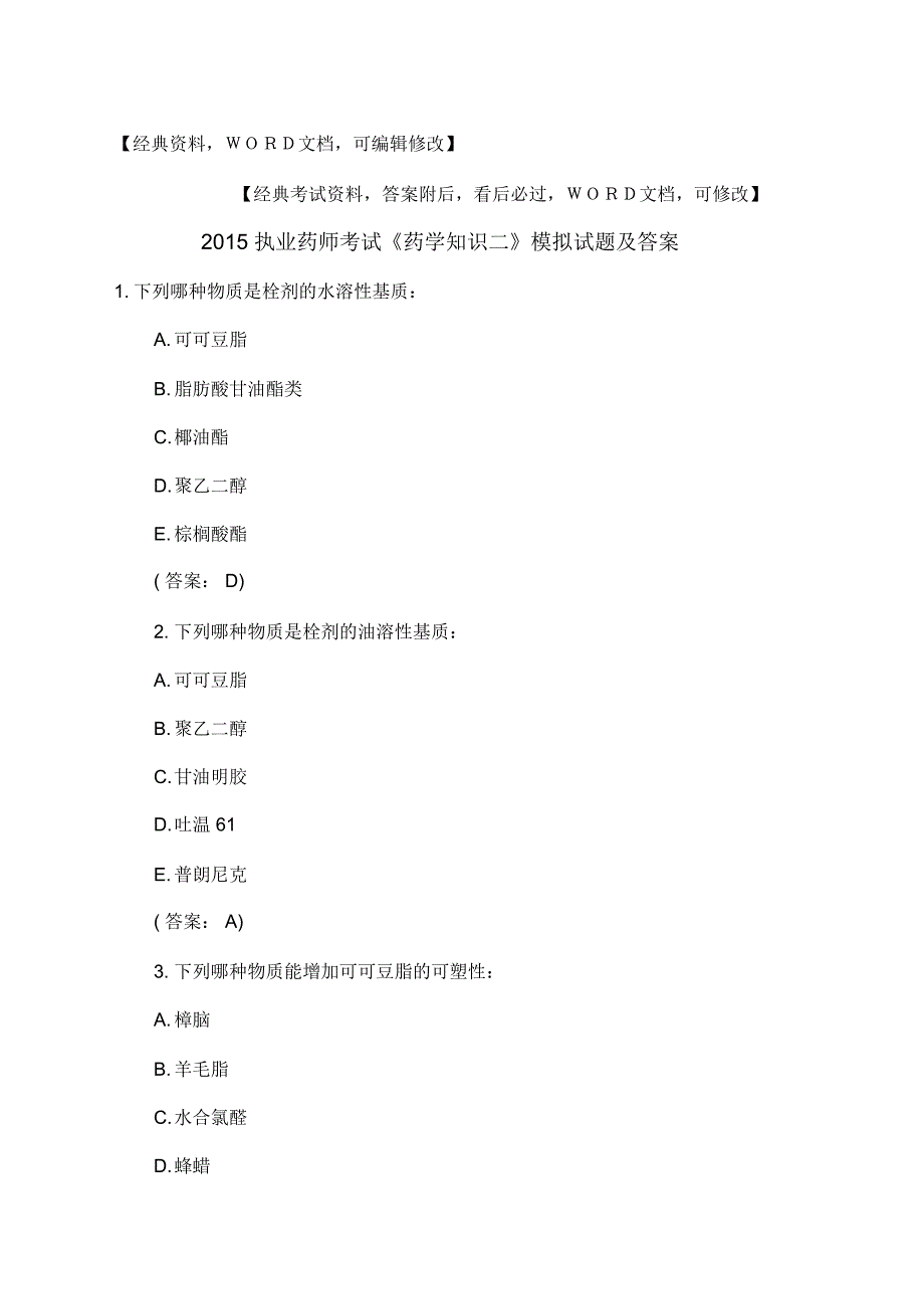 执业药师考试药学知识二模拟试题及答案24_第1页