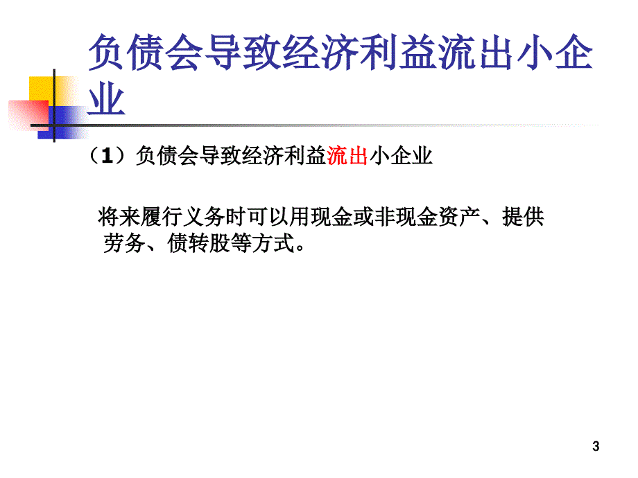 负债与所有者权益核算及涉税处理_第3页