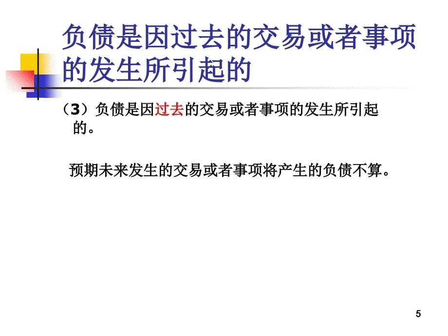 负债与所有者权益核算及涉税处理_第5页