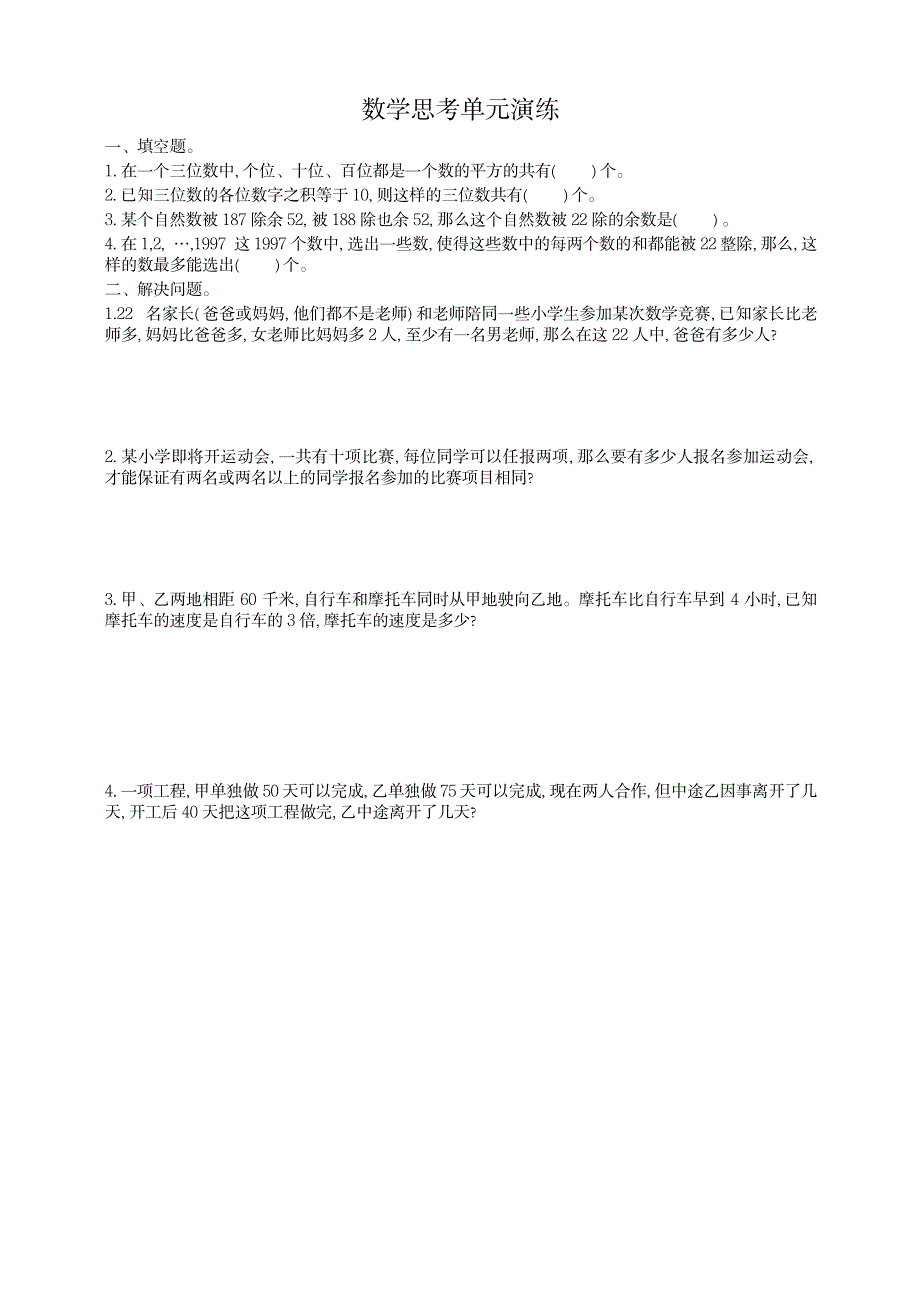 2023年人教版小学六年级数学下册 数学思考单元演练-新_第1页