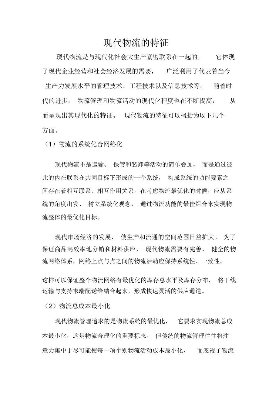 现代物流的特征_第1页