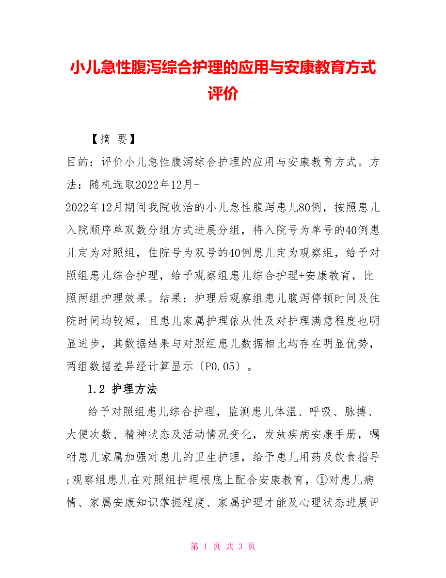 小儿急性腹泻综合护理的应用与健康教育方式评价_第1页