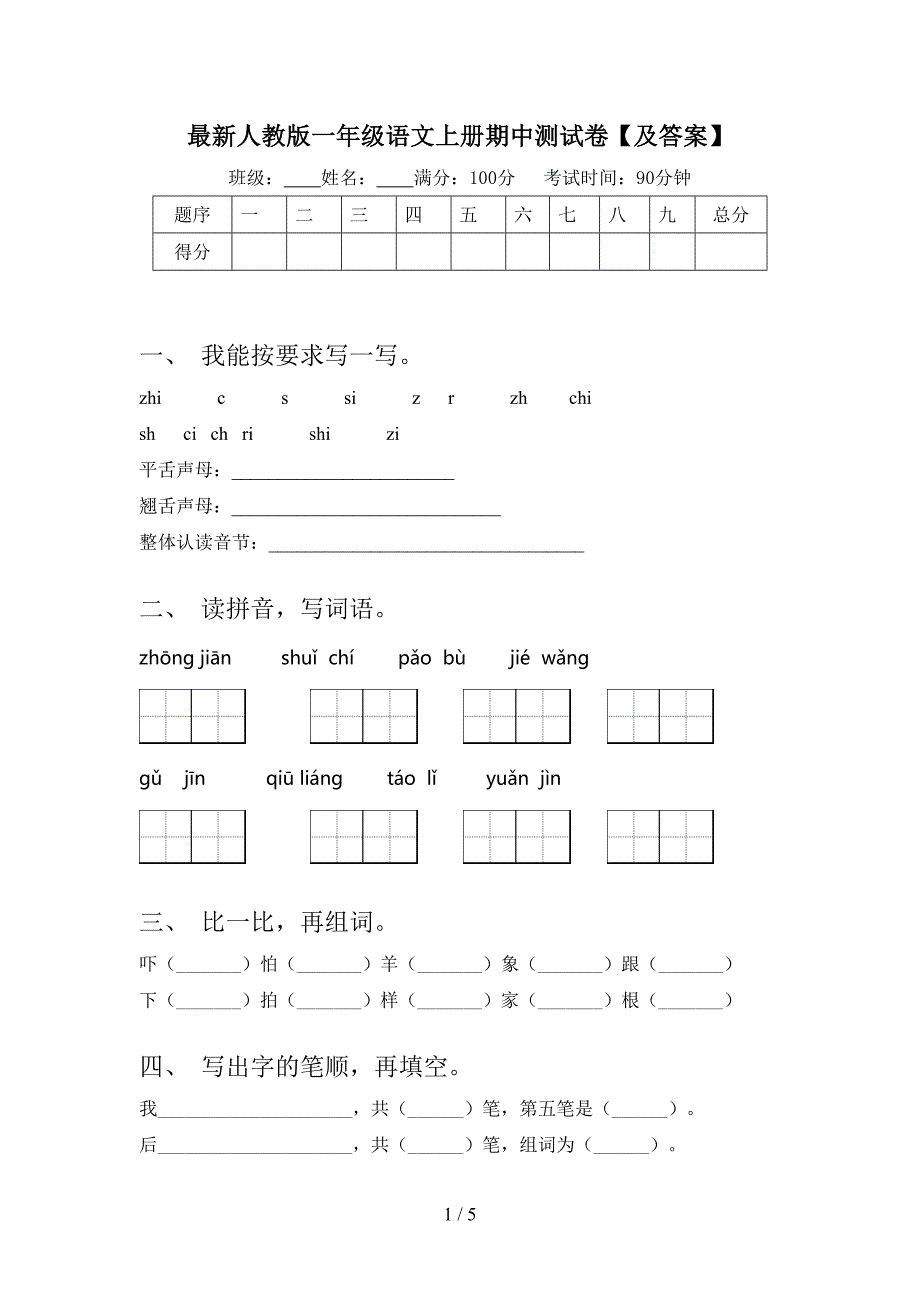 最新人教版一年级语文上册期中测试卷【及答案】_第1页