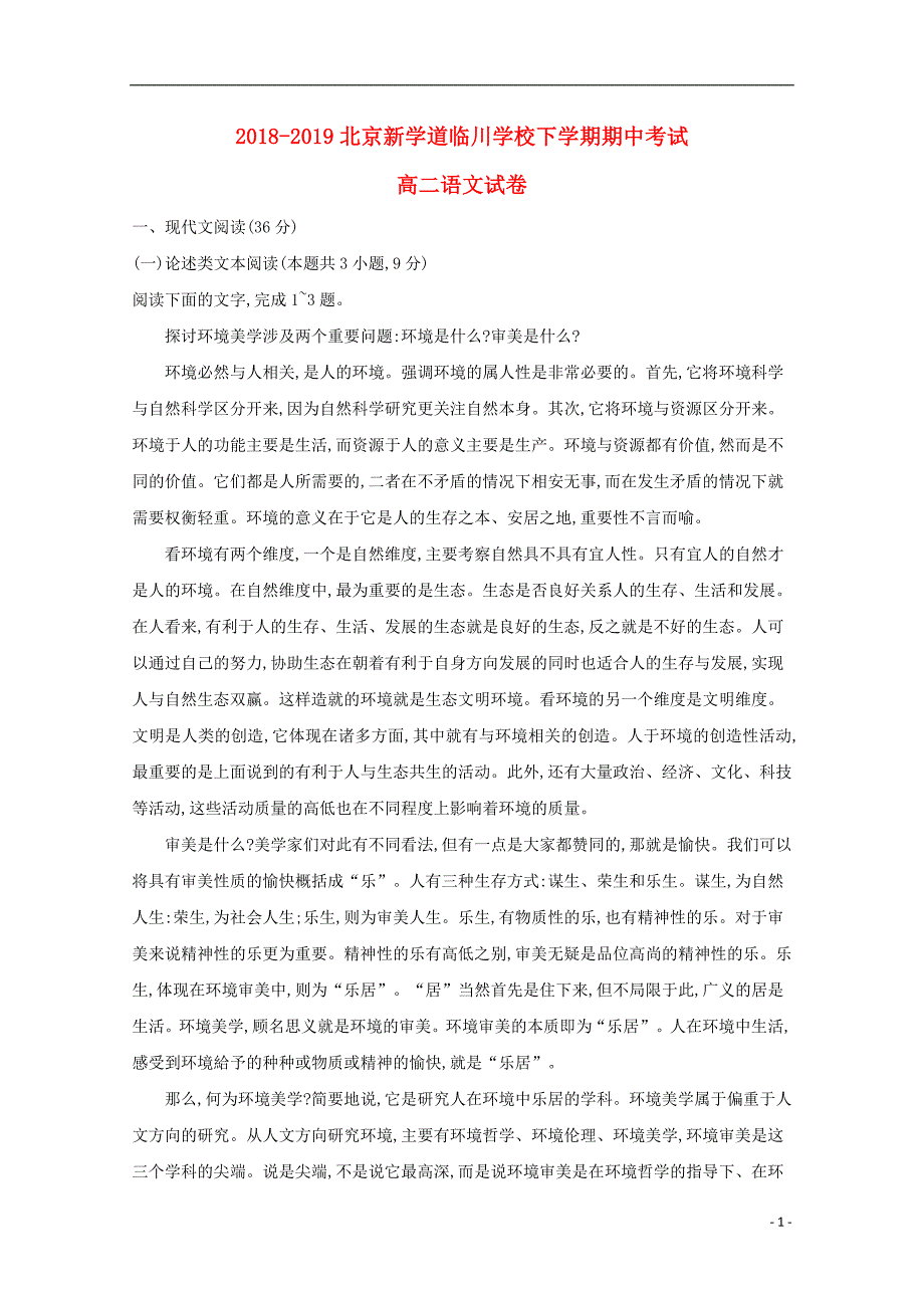 北京市昌平区新学道临川学校2018-2019学年高二语文下学期期中试题_第1页