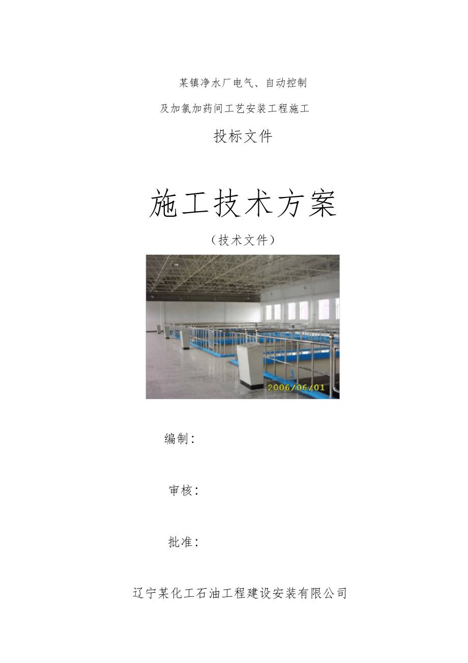 净水厂电气自动控制及加氯加药间工艺安装工程施工组织设计_第1页