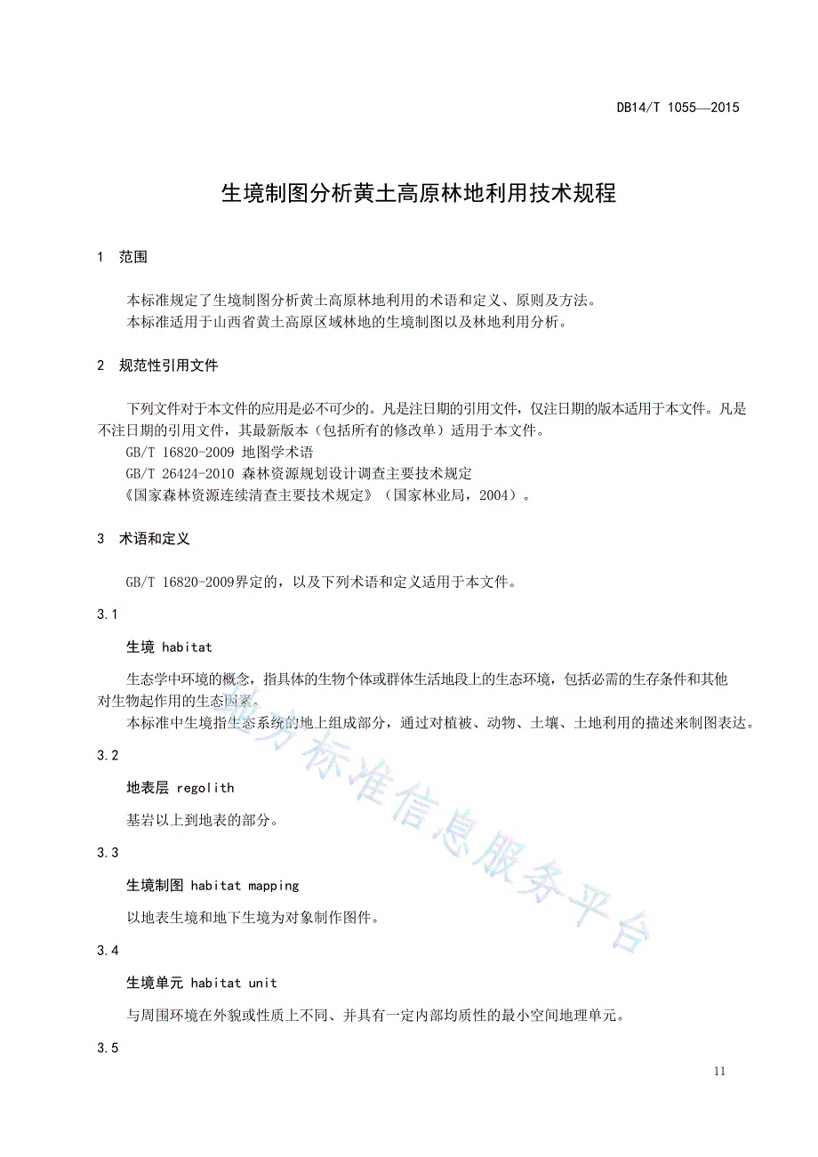 DB14_T1055-2015生境制图分析黄土高原林地利用技术规程_第4页