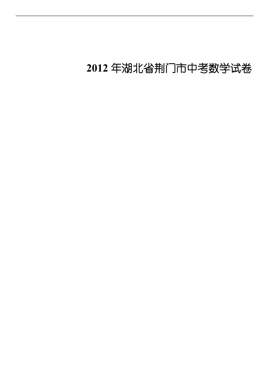 2012年湖北省荆门市中考数学试卷_第1页