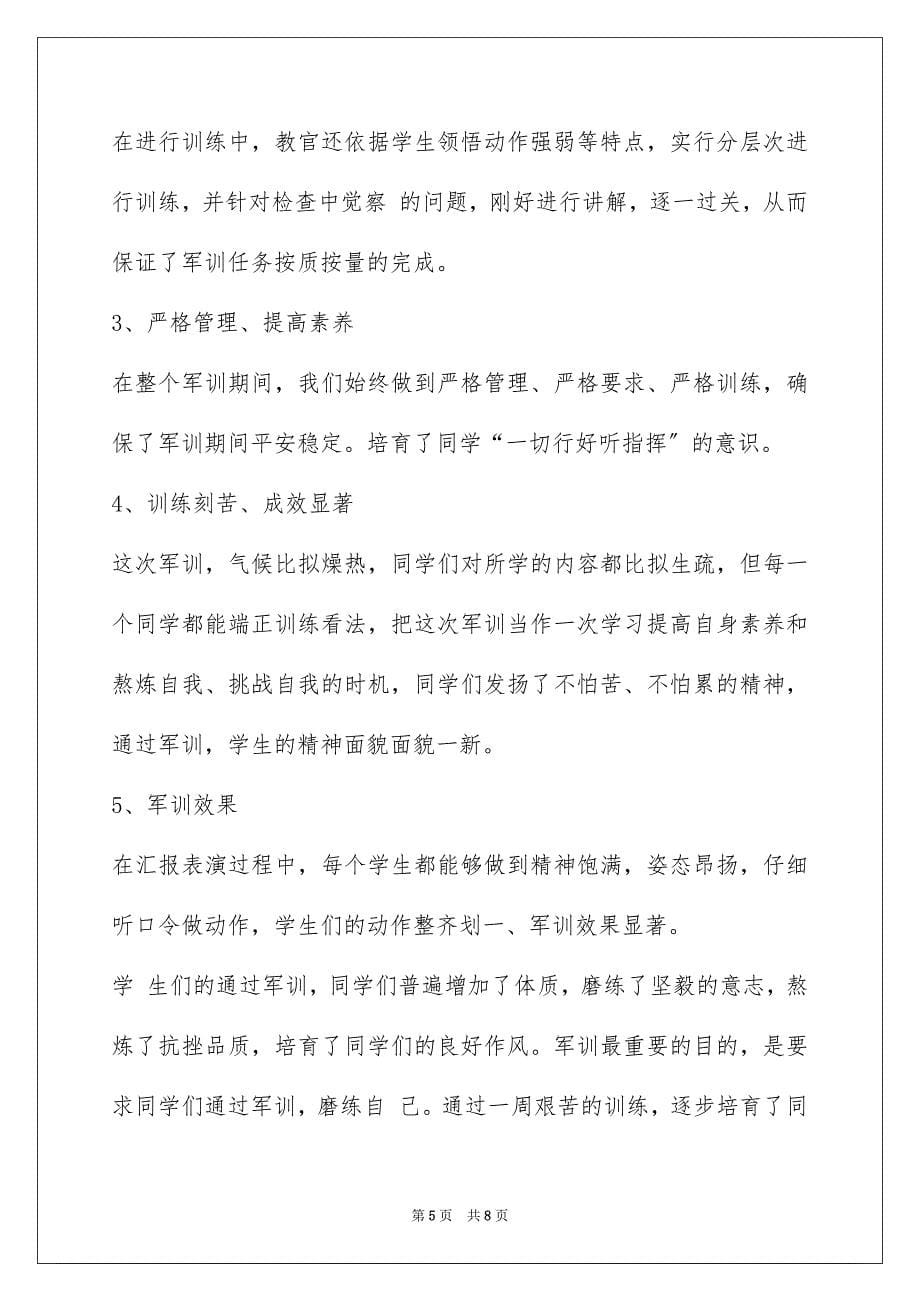 2023年学生军训自我鉴定怎么写.docx_第5页