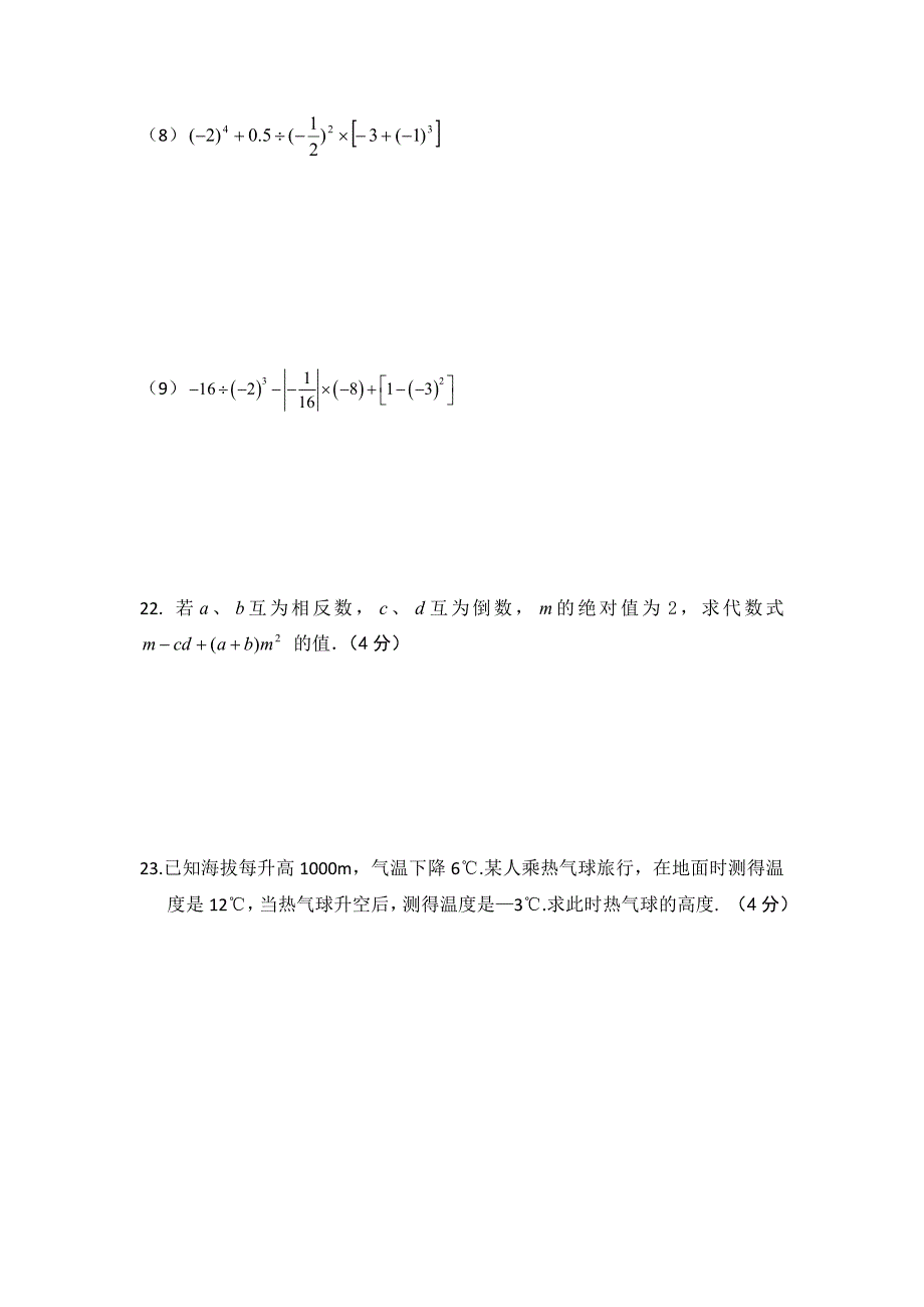 七年级上第一次质量检测数学试题.doc_第4页