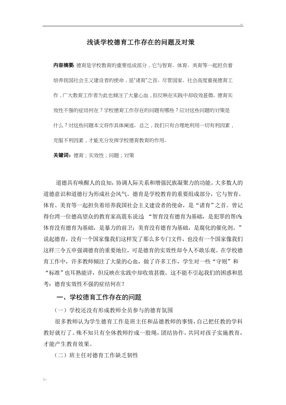 浅谈学校德育工作存在的问题及对策.doc_第1页