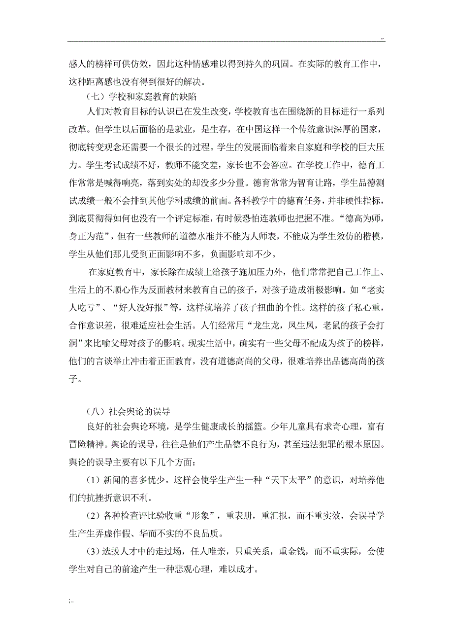 浅谈学校德育工作存在的问题及对策.doc_第3页