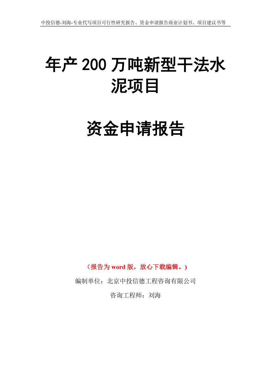 年产200万吨新型干法水泥项目资金申请报告写作模板代写_第1页