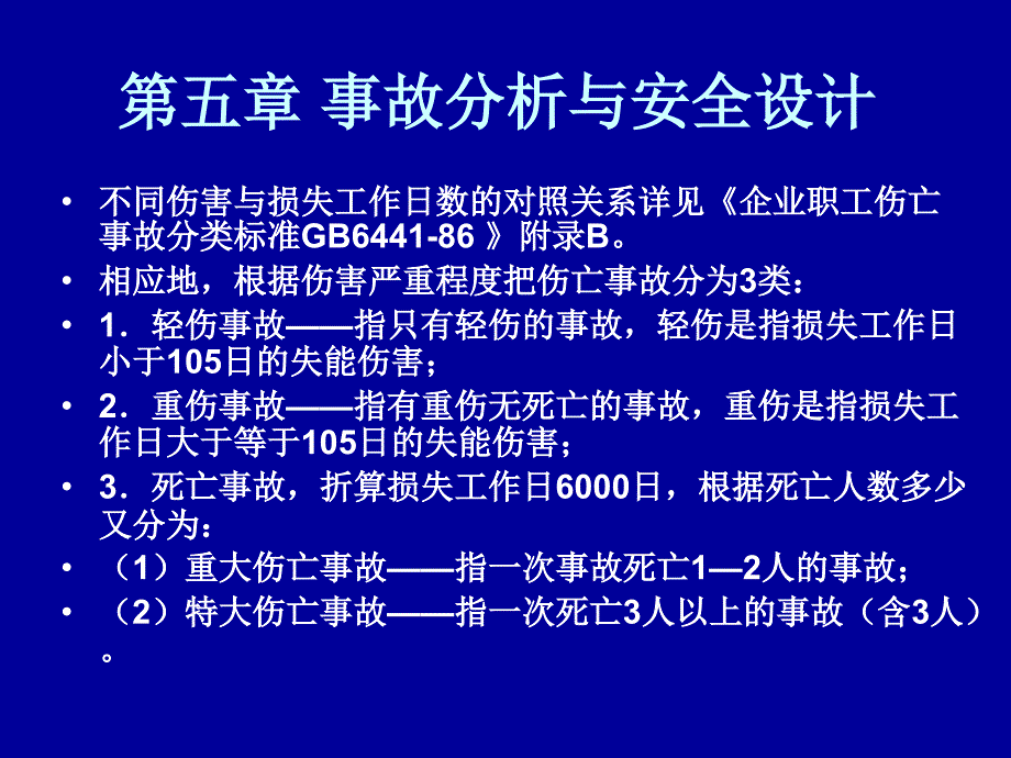 第十四章事故分析与安全设计_第3页