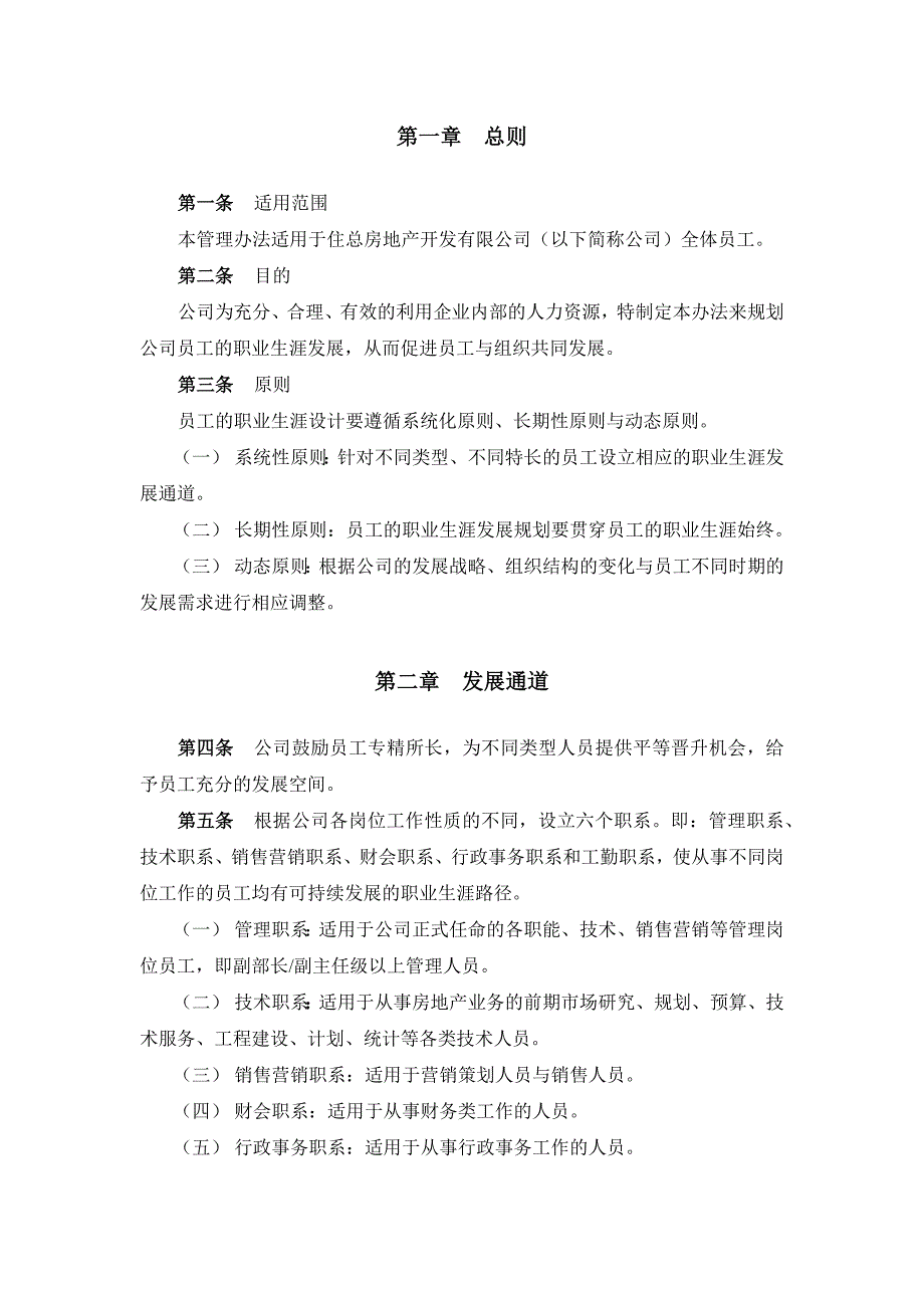 某房地产开发公司员工职业发展管理办法_第3页