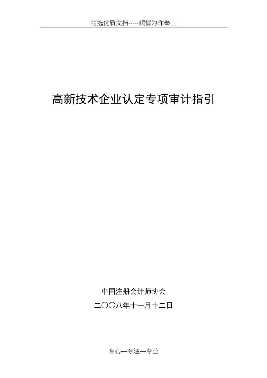 高新技术企业认定专项审计指引(共120页)_第1页