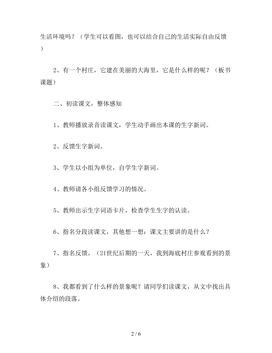 【教育资料】小学语文三年级教案《海底村庄》教学设计之三.doc_第2页