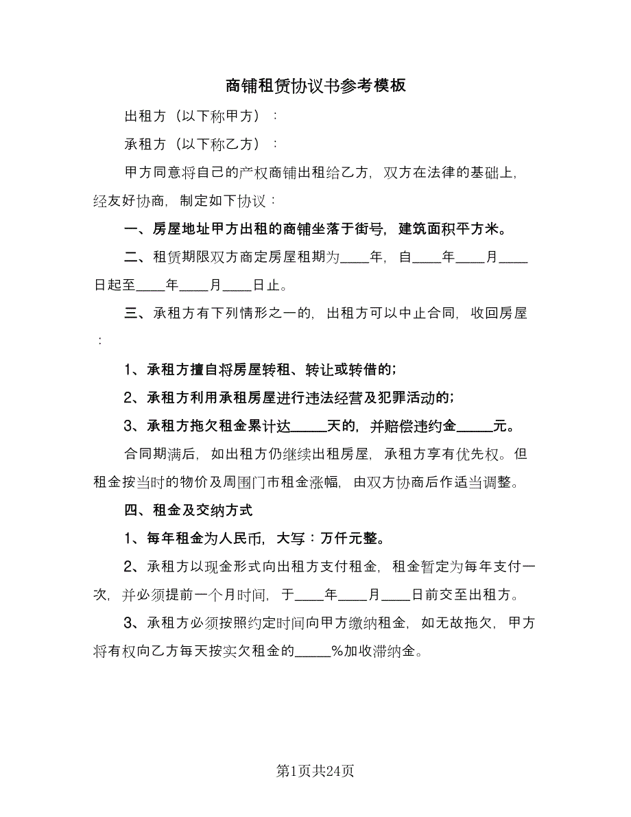 商铺租赁协议书参考模板（八篇）_第1页