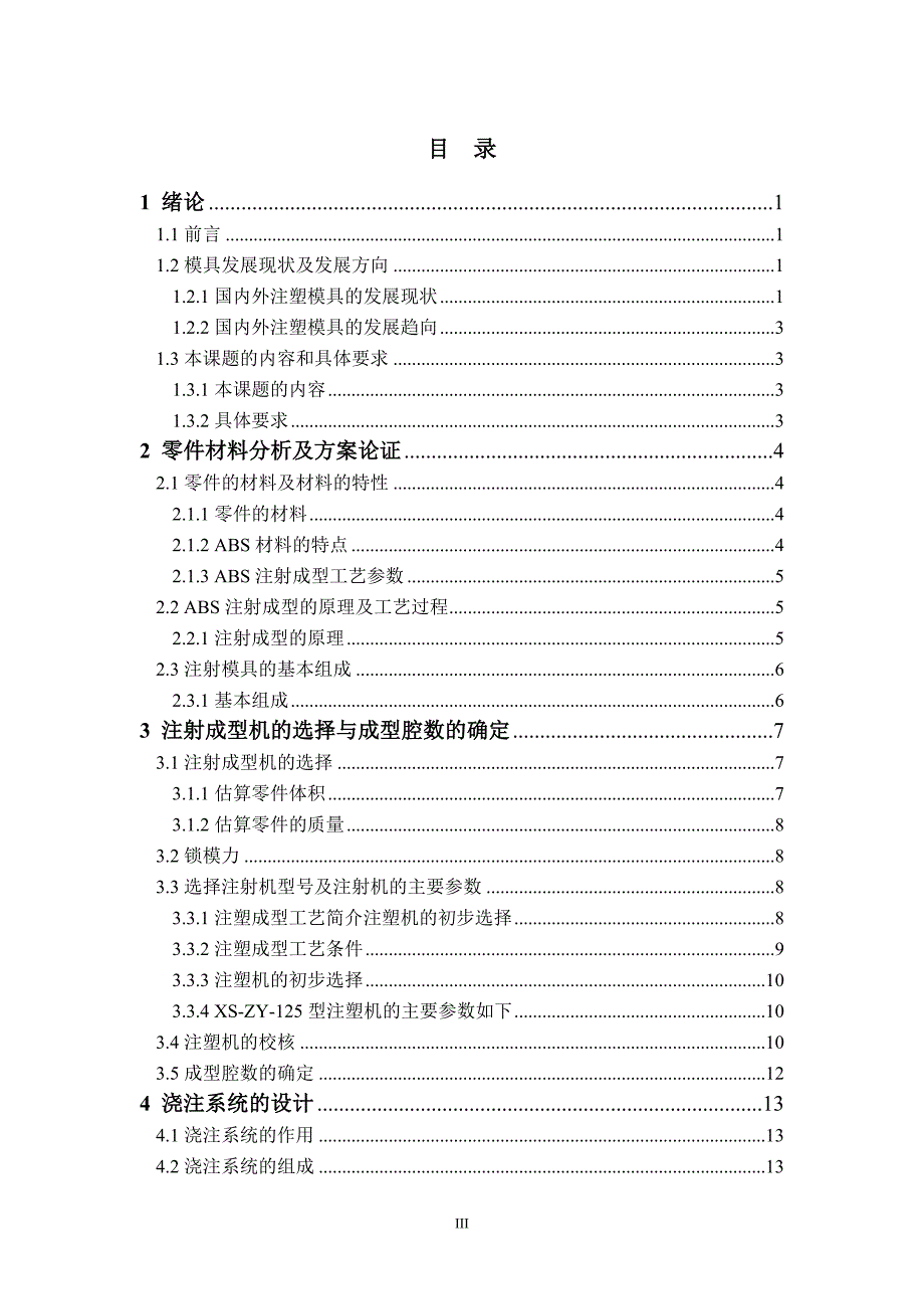 连接器壳体注塑模具设计论文.doc_第4页