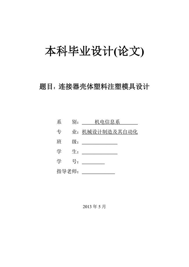 连接器壳体注塑模具设计论文.doc