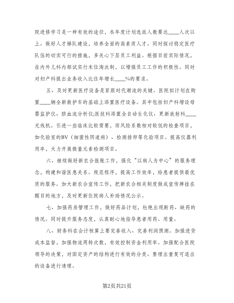 2023年医院办公室工作计划范文（9篇）_第2页