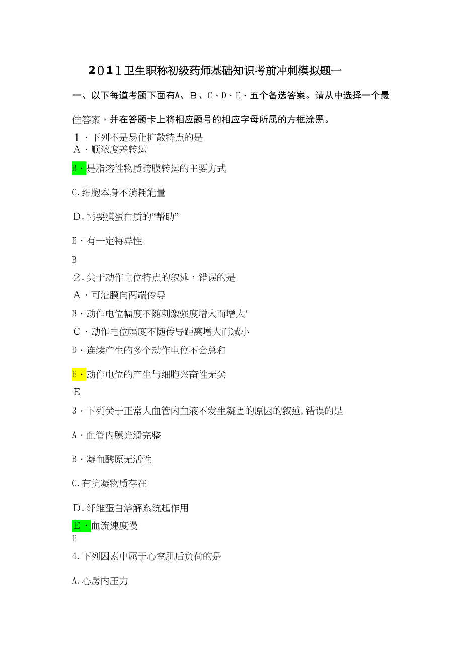 初级药师基础知识汇总_第1页