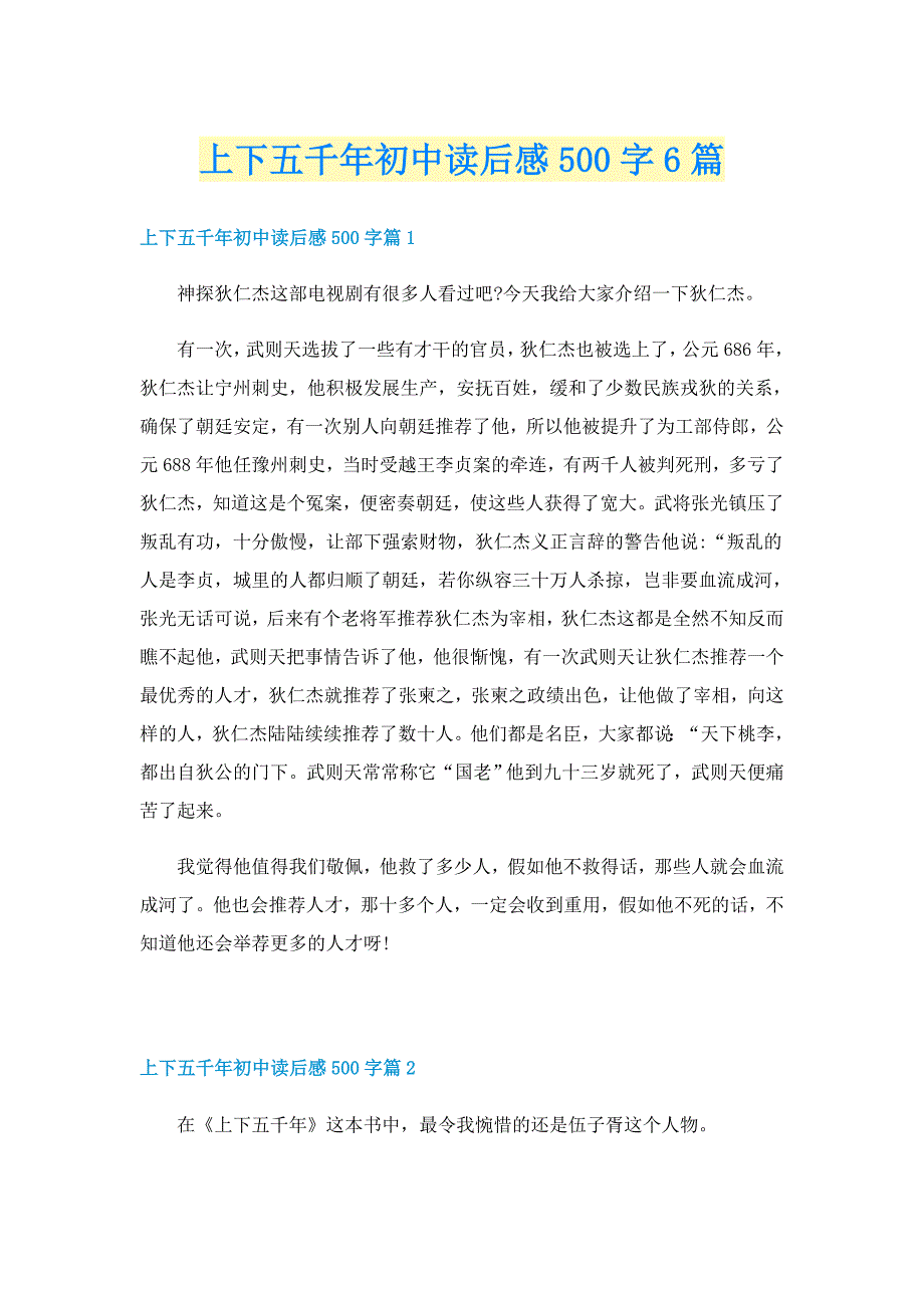 上下五千年初中读后感500字6篇_第1页