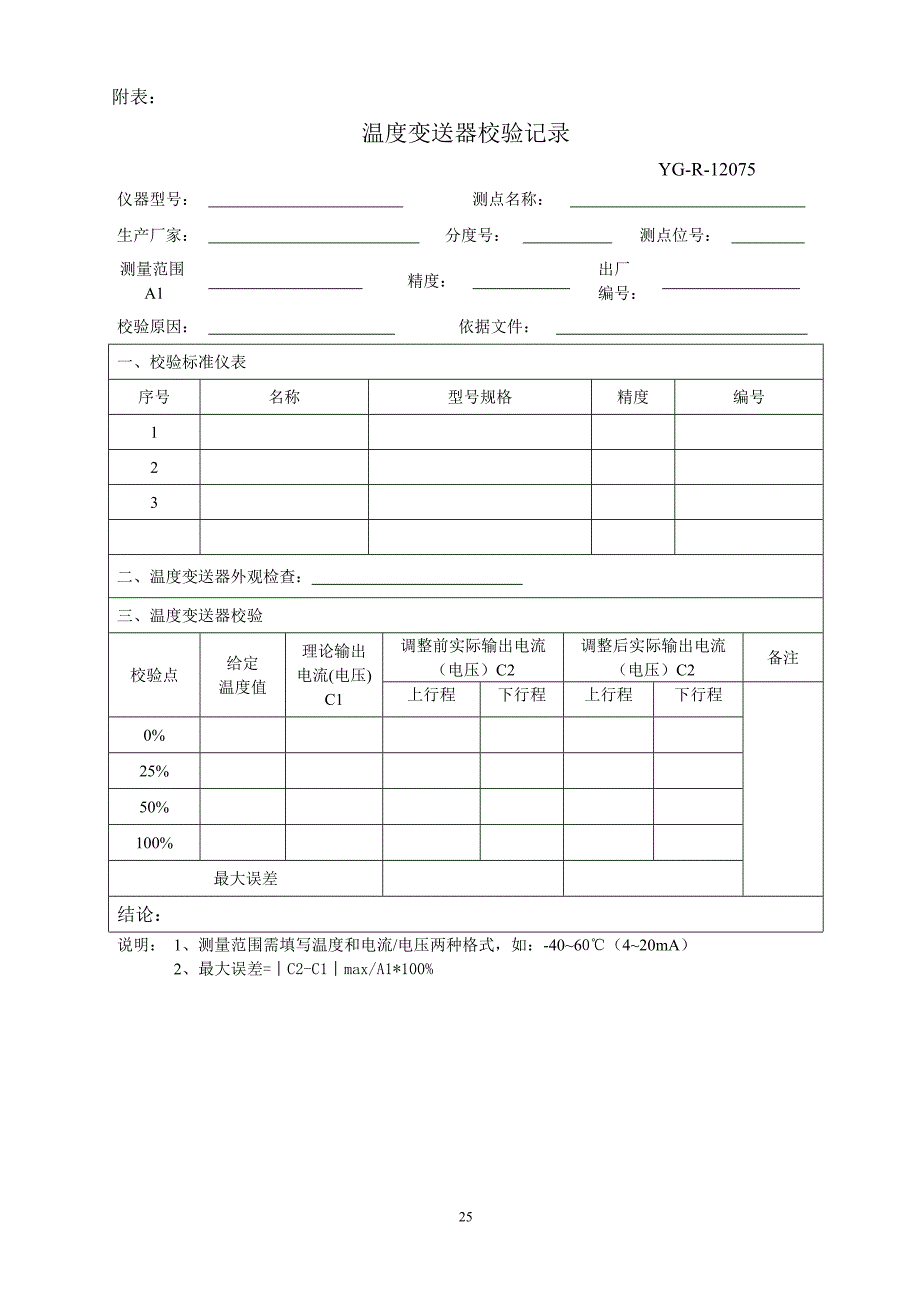 第三章 一体化温度变送器校验规程_第3页