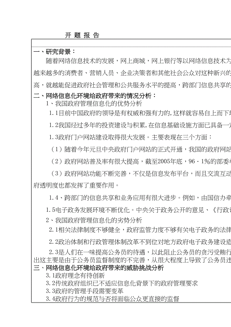 分析网络信息化环境给政府管理带来的新挑战分析研究 开题报告_第1页