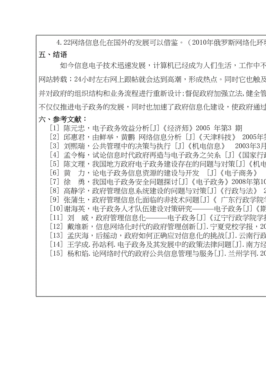 分析网络信息化环境给政府管理带来的新挑战分析研究 开题报告_第3页