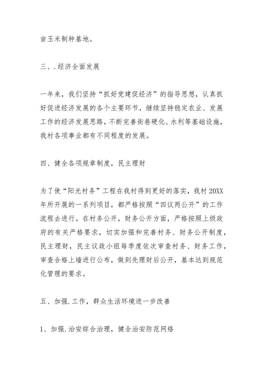 村书记党建述职报告.docx_第5页