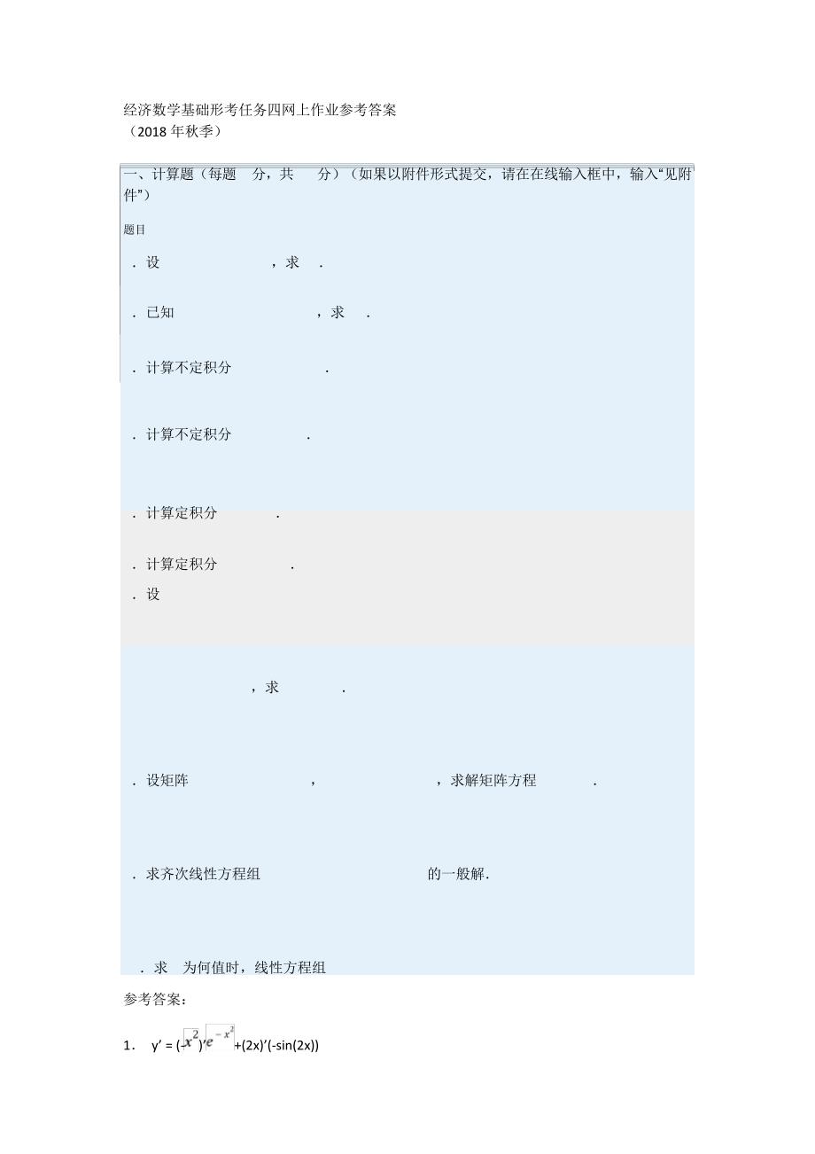 2018年秋经济数学基础形考任务四网上作业参考答案_第1页