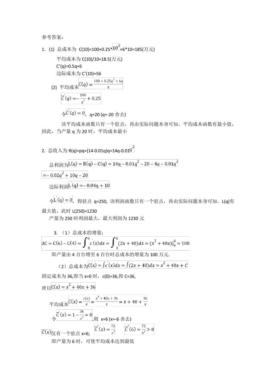 2018年秋经济数学基础形考任务四网上作业参考答案_第5页