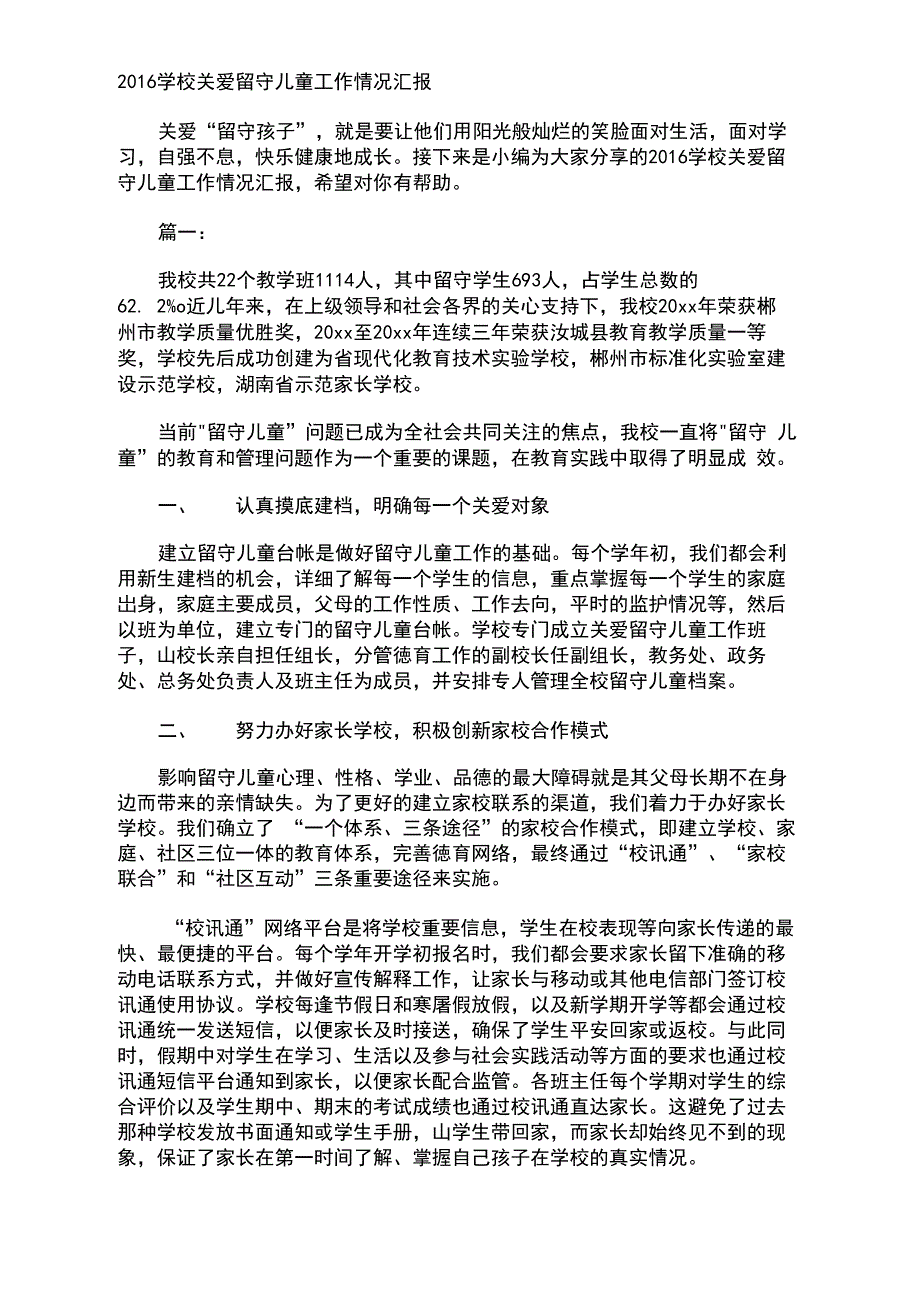 学校关爱留守儿童工作情况汇报_第1页