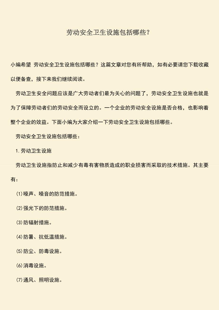 推荐：劳动安全卫生设施包括哪些？.doc_第1页